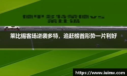 莱比锡客场逆袭多特，追赶榜首形势一片利好
