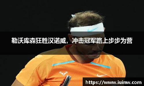 勒沃库森狂胜汉诺威，冲击冠军路上步步为营