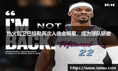 热火后卫巴特勒再次入选全明星，成为球队骄傲