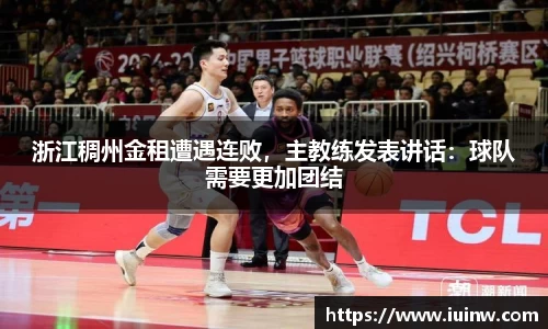 浙江稠州金租遭遇连败，主教练发表讲话：球队需要更加团结