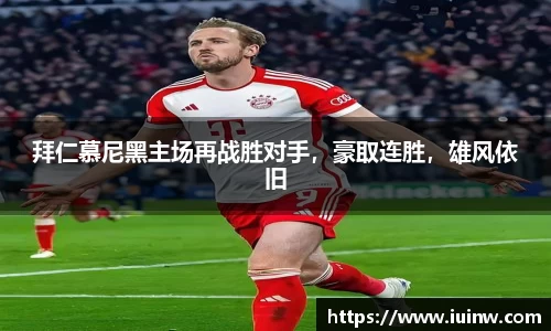 拜仁慕尼黑主场再战胜对手，豪取连胜，雄风依旧