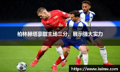 柏林赫塔豪取主场三分，展示强大实力