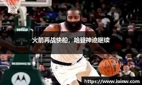 火箭再战快船，哈登神迹继续