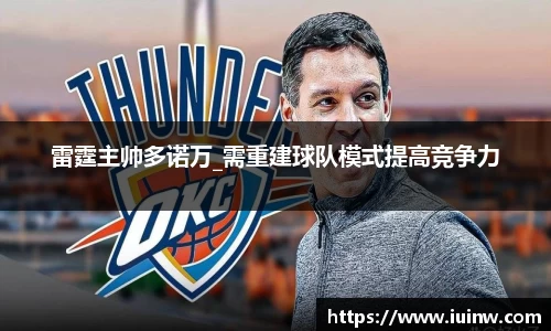 雷霆主帅多诺万_需重建球队模式提高竞争力