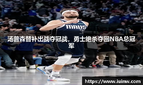 汤普森替补出战夺冠战，勇士绝杀夺回NBA总冠军