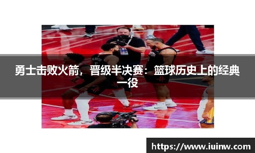 勇士击败火箭，晋级半决赛：篮球历史上的经典一役