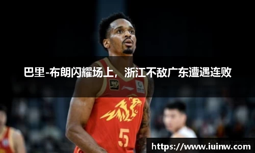 巴里-布朗闪耀场上，浙江不敌广东遭遇连败