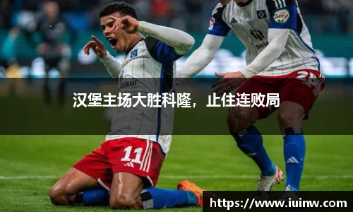 汉堡主场大胜科隆，止住连败局