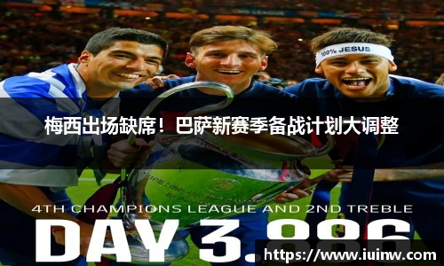 梅西出场缺席！巴萨新赛季备战计划大调整