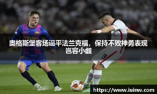 奥格斯堡客场逼平法兰克福，保持不败神勇表现岂容小觑