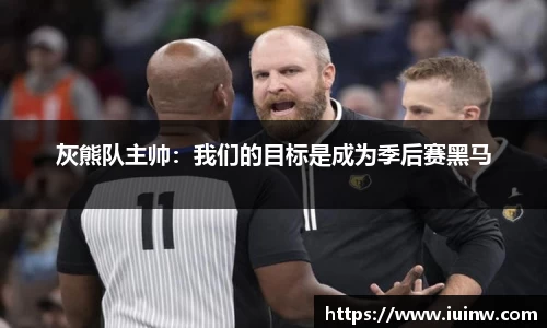 灰熊队主帅：我们的目标是成为季后赛黑马