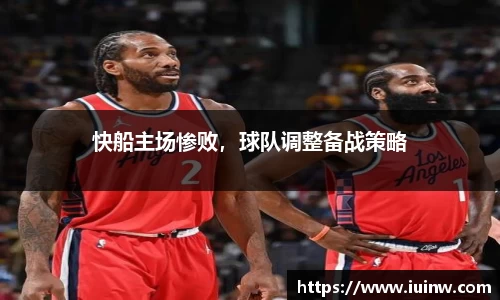 快船主场惨败，球队调整备战策略