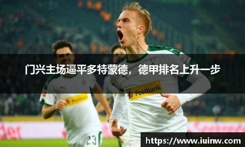 门兴主场逼平多特蒙德，德甲排名上升一步