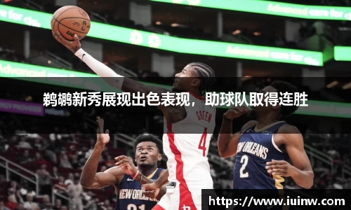 鹈鹕新秀展现出色表现，助球队取得连胜