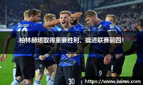 柏林赫塔取得重要胜利，挺进联赛前四！