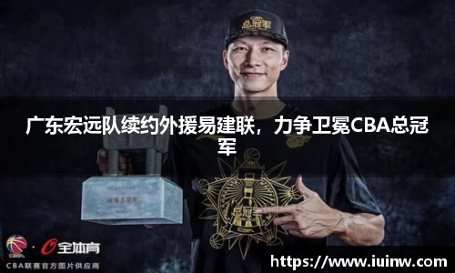 广东宏远队续约外援易建联，力争卫冕CBA总冠军