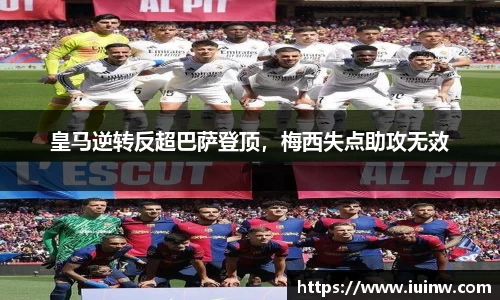 皇马逆转反超巴萨登顶，梅西失点助攻无效