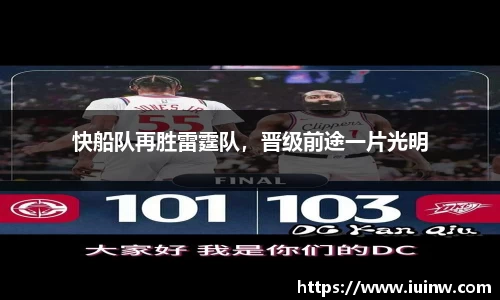 快船队再胜雷霆队，晋级前途一片光明
