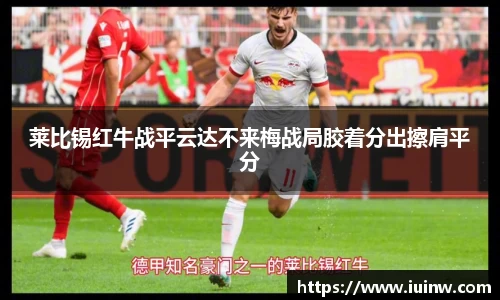 莱比锡红牛战平云达不来梅战局胶着分出擦肩平分