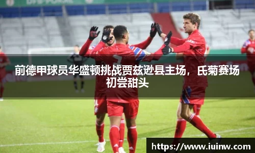 前德甲球员华盛顿挑战贾兹逊县主场，氏菊赛场初尝甜头