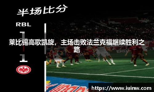 莱比锡高歌凯旋，主场击败法兰克福继续胜利之路