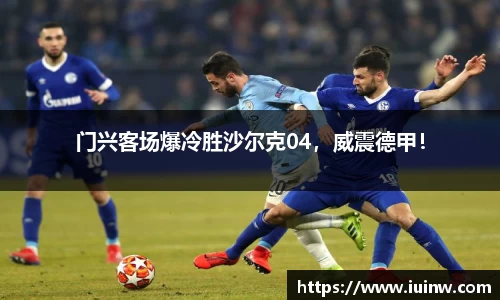 门兴客场爆冷胜沙尔克04，威震德甲！