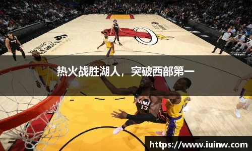 热火战胜湖人，突破西部第一