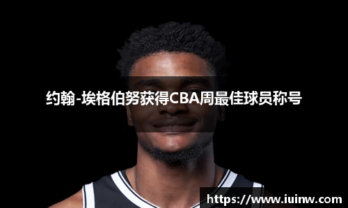 约翰-埃格伯努获得CBA周最佳球员称号