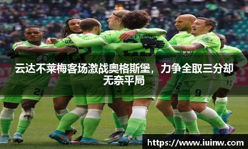 云达不莱梅客场激战奥格斯堡，力争全取三分却无奈平局