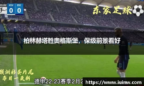柏林赫塔胜奥格斯堡，保级前景看好