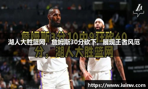 湖人大胜篮网，詹姆斯30分砍下，展现王者风范