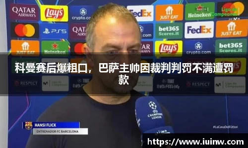 科曼赛后爆粗口，巴萨主帅因裁判判罚不满遭罚款