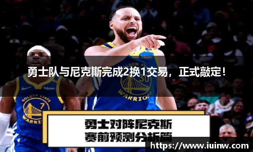 勇士队与尼克斯完成2换1交易，正式敲定！