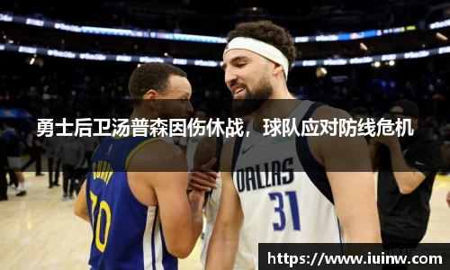 勇士后卫汤普森因伤休战，球队应对防线危机