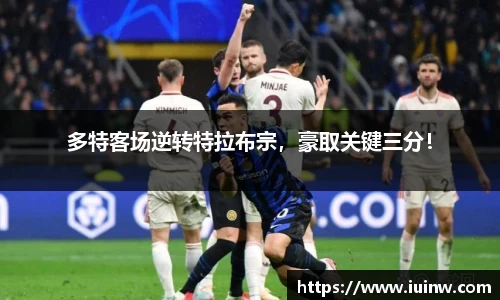 多特客场逆转特拉布宗，豪取关键三分！
