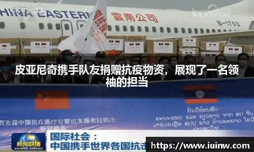 皮亚尼奇携手队友捐赠抗疫物资，展现了一名领袖的担当