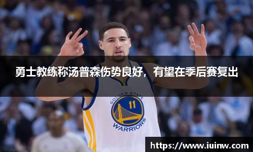 勇士教练称汤普森伤势良好，有望在季后赛复出