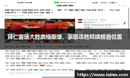 拜仁客场大胜奥格斯堡，豪取连胜延续榜首位置