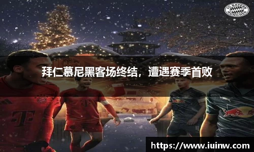 拜仁慕尼黑客场终结，遭遇赛季首败