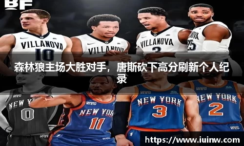 森林狼主场大胜对手，唐斯砍下高分刷新个人纪录