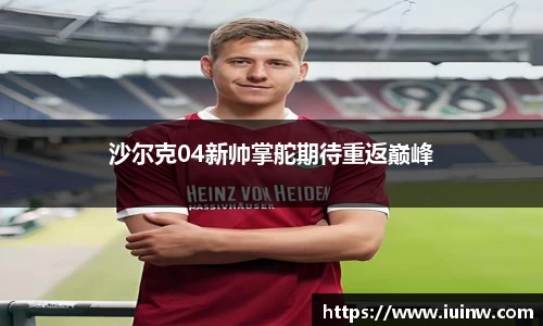 沙尔克04新帅掌舵期待重返巅峰