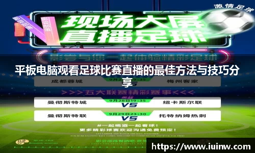 平板电脑观看足球比赛直播的最佳方法与技巧分享