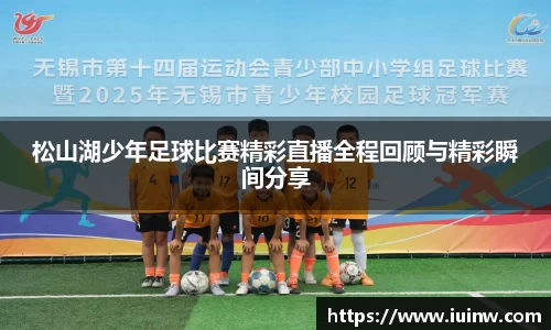 松山湖少年足球比赛精彩直播全程回顾与精彩瞬间分享