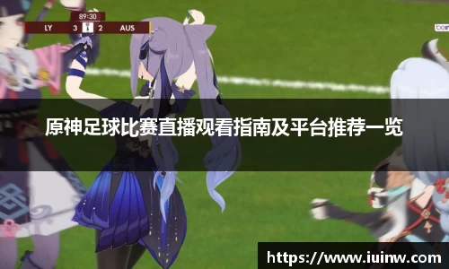 原神足球比赛直播观看指南及平台推荐一览