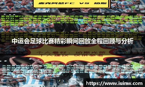 中运会足球比赛精彩瞬间回放全程回顾与分析