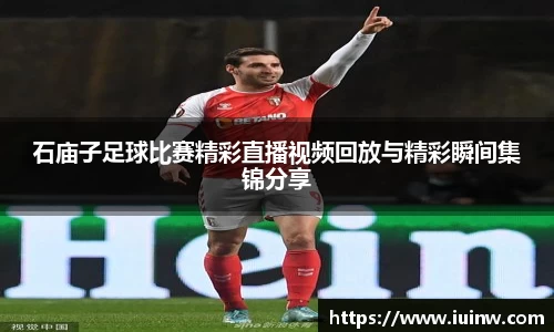 石庙子足球比赛精彩直播视频回放与精彩瞬间集锦分享
