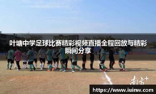 叶塘中学足球比赛精彩视频直播全程回放与精彩瞬间分享