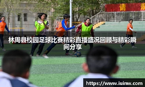 林周县校园足球比赛精彩直播盛况回顾与精彩瞬间分享