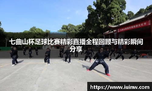 七曲山杯足球比赛精彩直播全程回顾与精彩瞬间分享