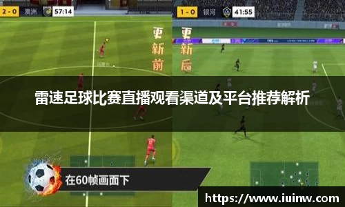 雷速足球比赛直播观看渠道及平台推荐解析